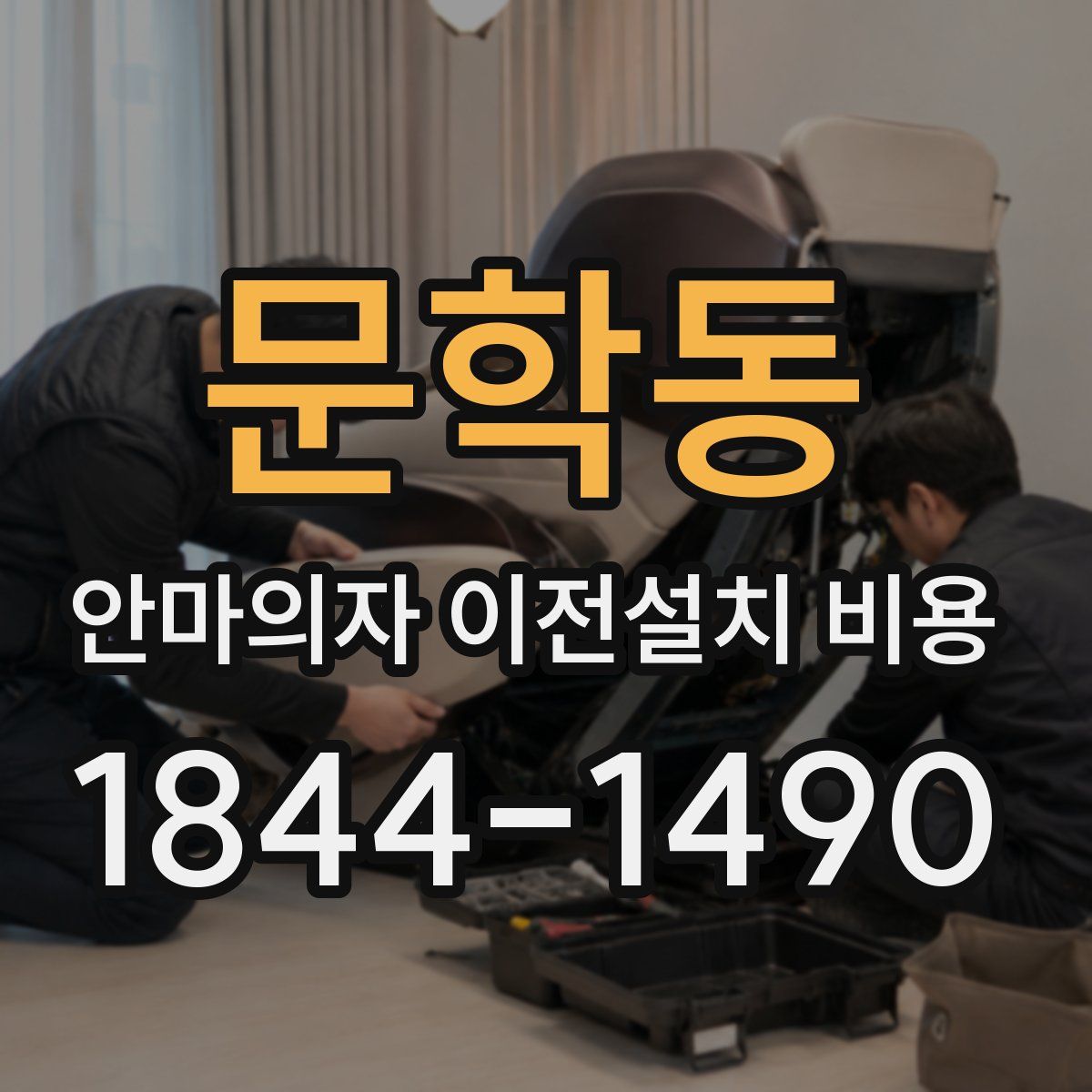 문학동 안마의자 이전설치 비용