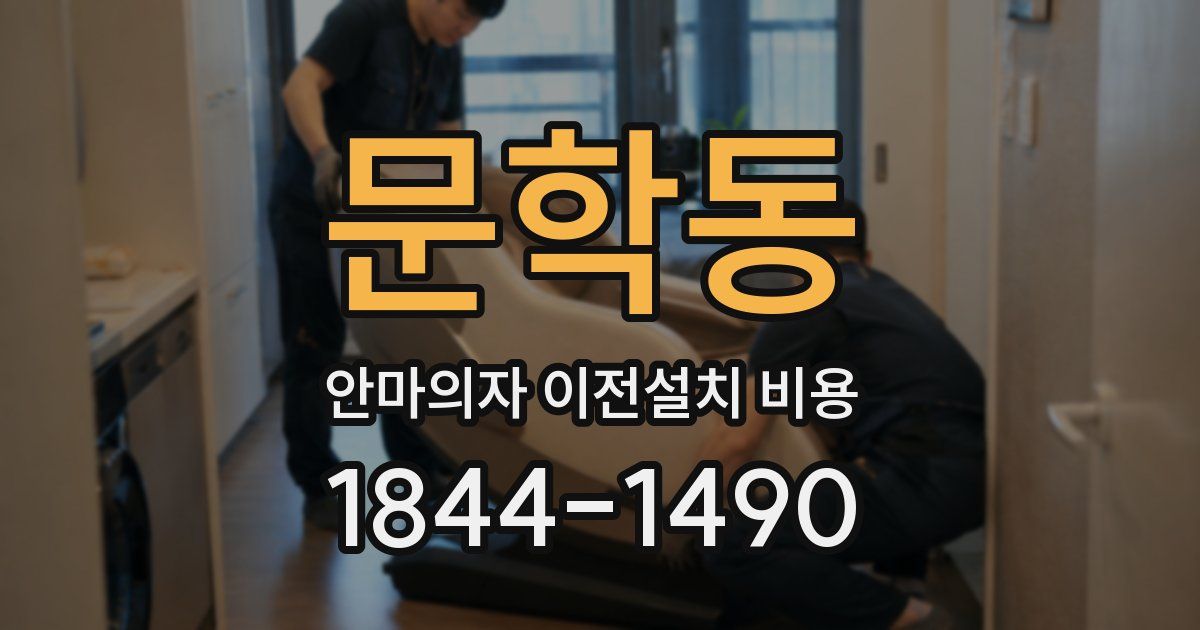 문학동 안마의자 이전설치 비용