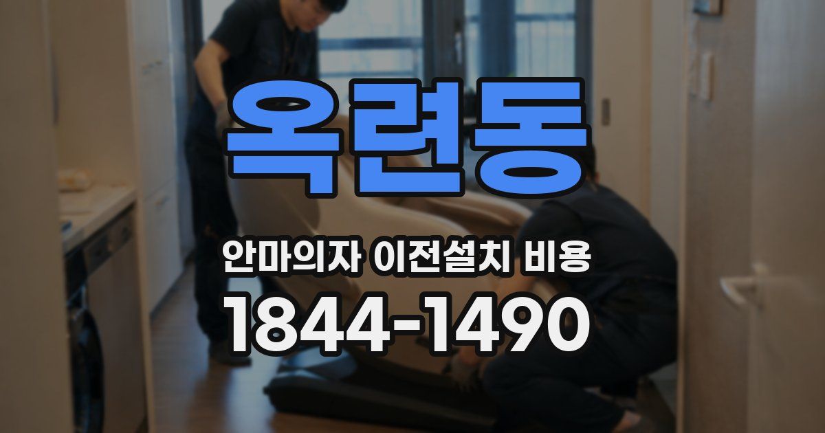 옥련동 안마의자 이전설치 비용