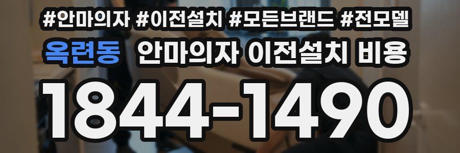 옥련동 안마의자 이전설치 비용