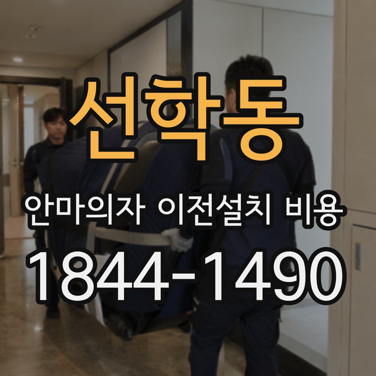 선학동 안마의자 이전설치 비용