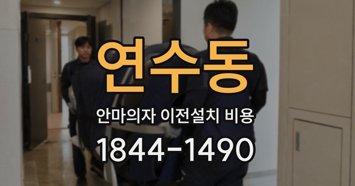 연수동 안마의자 이전설치 비용