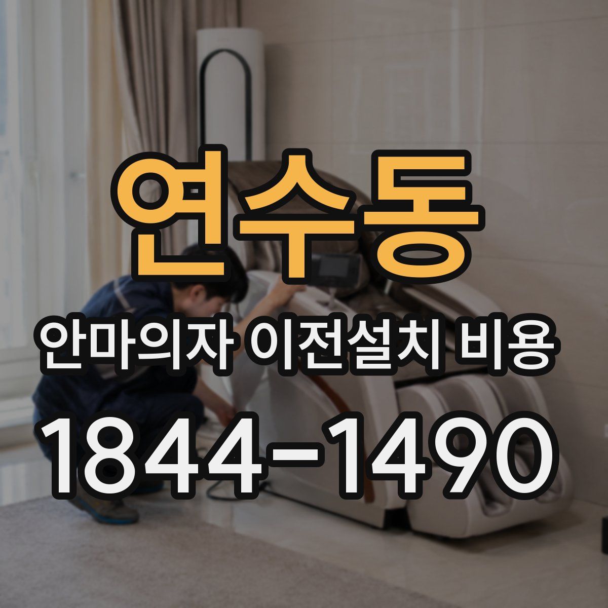 연수동 안마의자 이전설치 비용