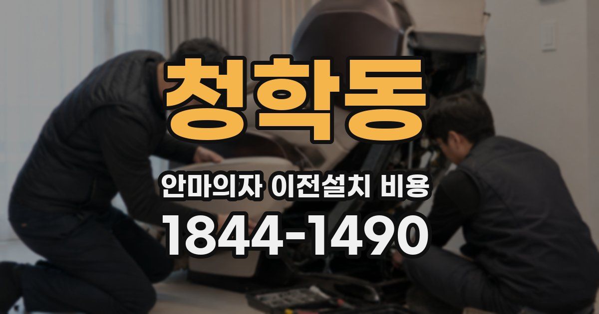 청학동 안마의자 이전설치 비용