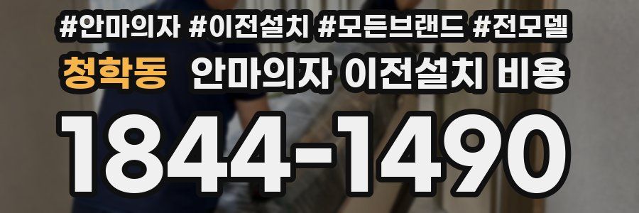 청학동 안마의자 이전설치 비용