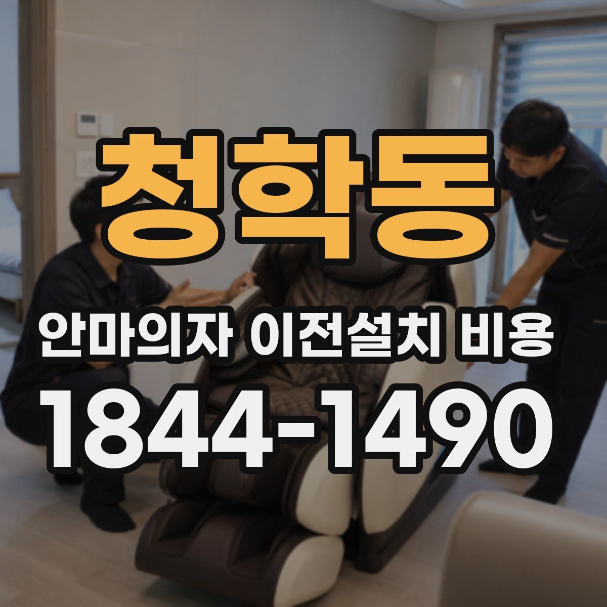 청학동 안마의자 이전설치 비용