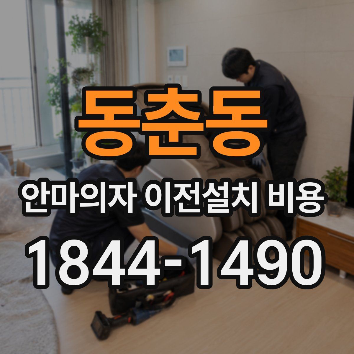 동춘동 안마의자 이전설치 비용