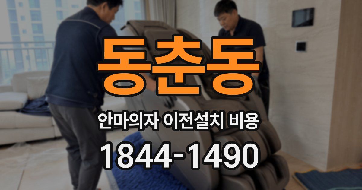 동춘동 안마의자 이전설치 비용