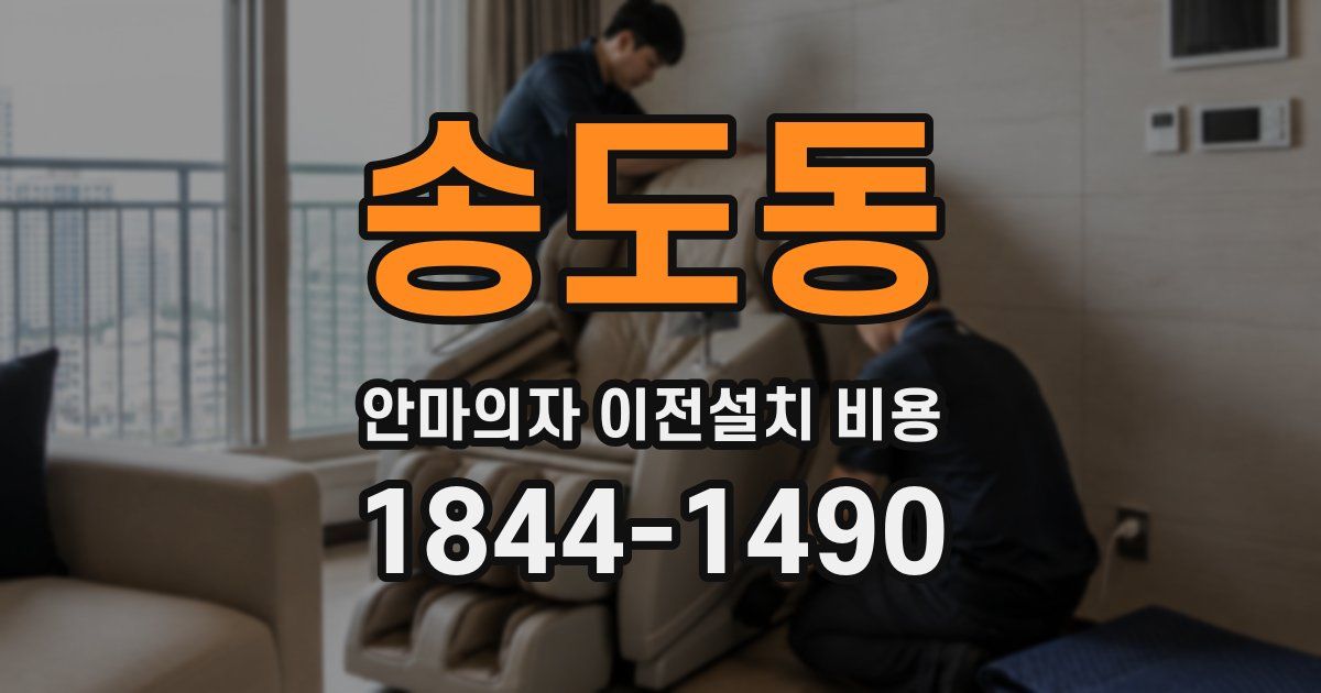 송도동 안마의자 이전설치 비용