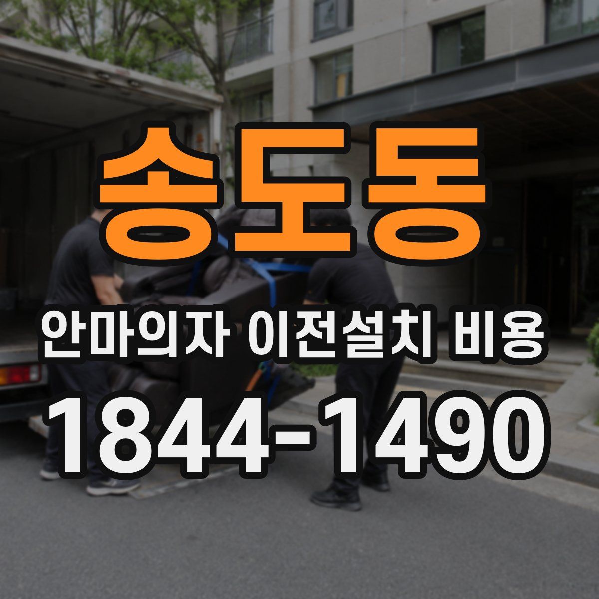 송도동 안마의자 이전설치 비용