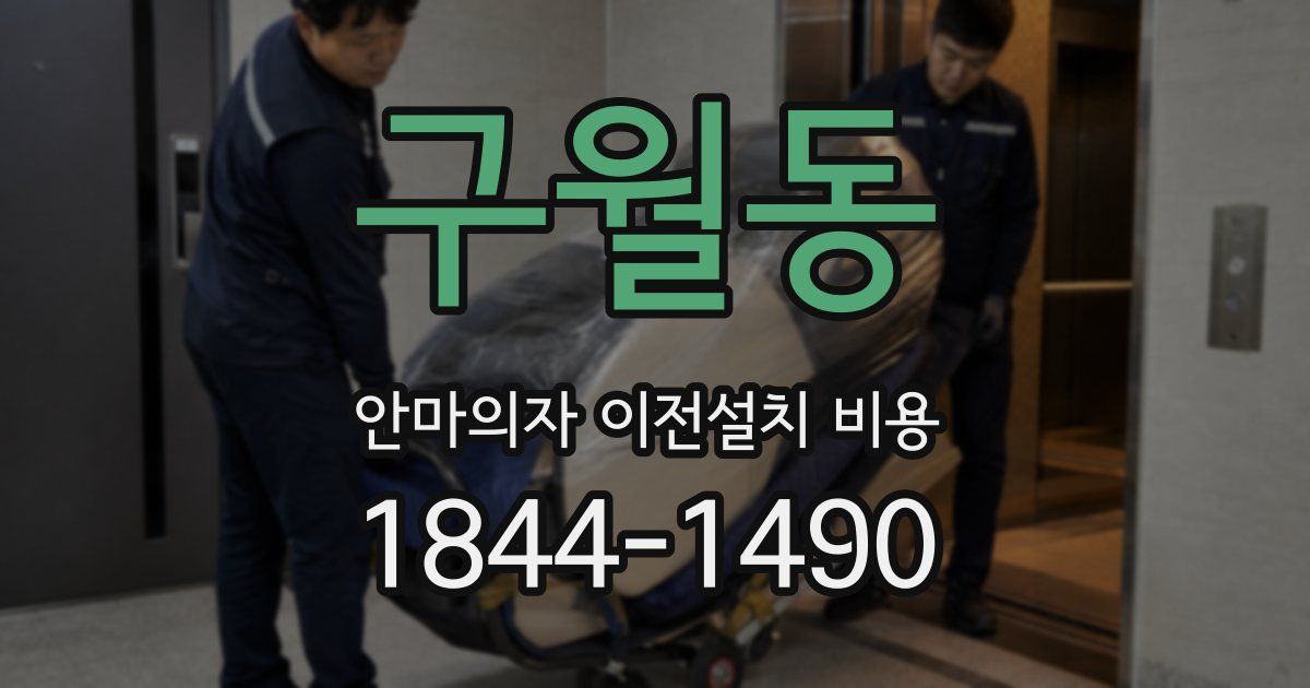 구월동 안마의자 이전설치 비용