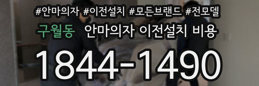 구월동 안마의자 이전설치 비용