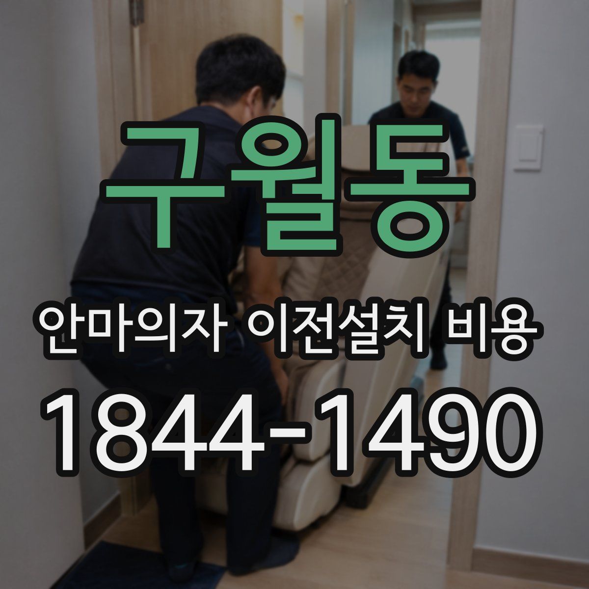구월동 안마의자 이전설치 비용