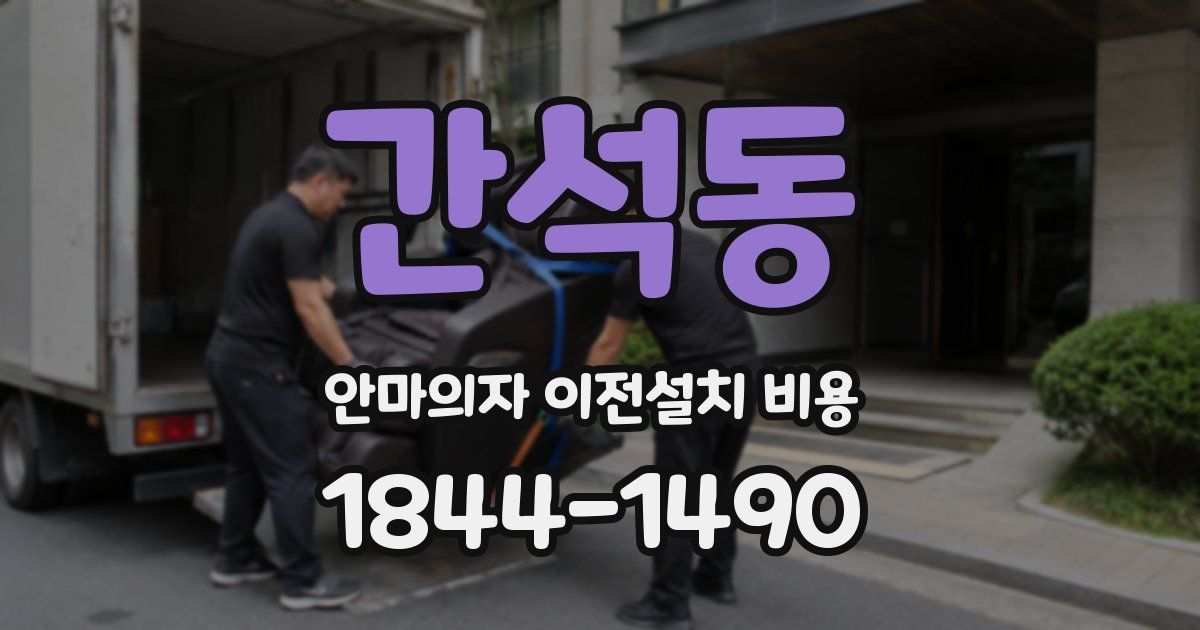 간석동 안마의자 이전설치 비용