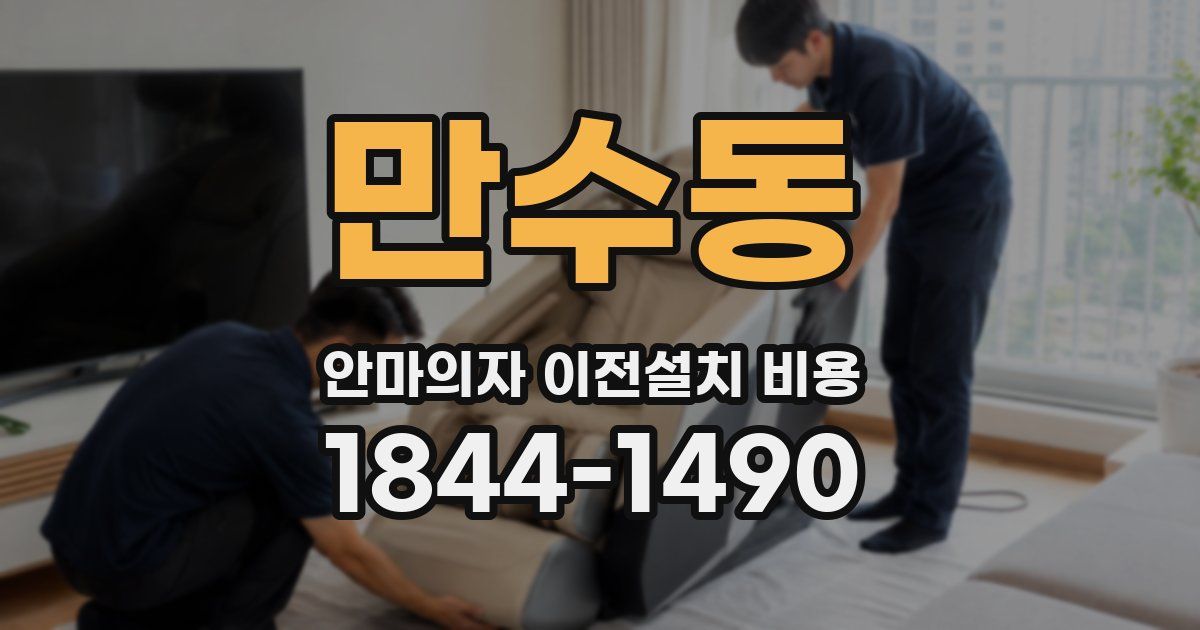 만수동 안마의자 이전설치 비용