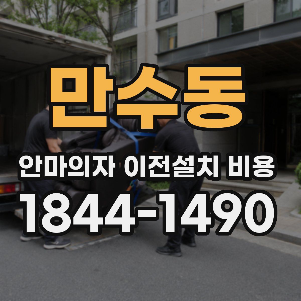 만수동 안마의자 이전설치 비용