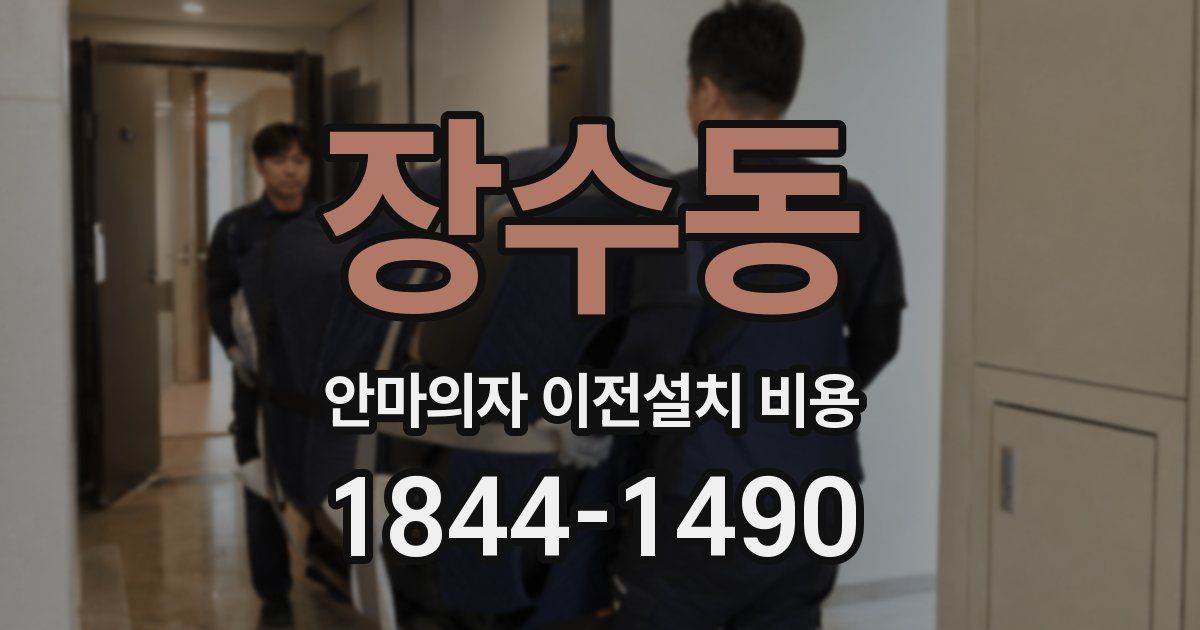 장수동 안마의자 이전설치 비용