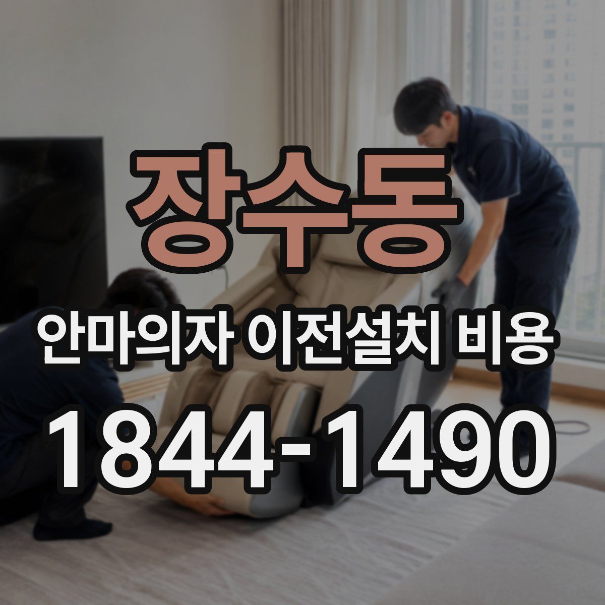 장수동 안마의자 이전설치 비용
