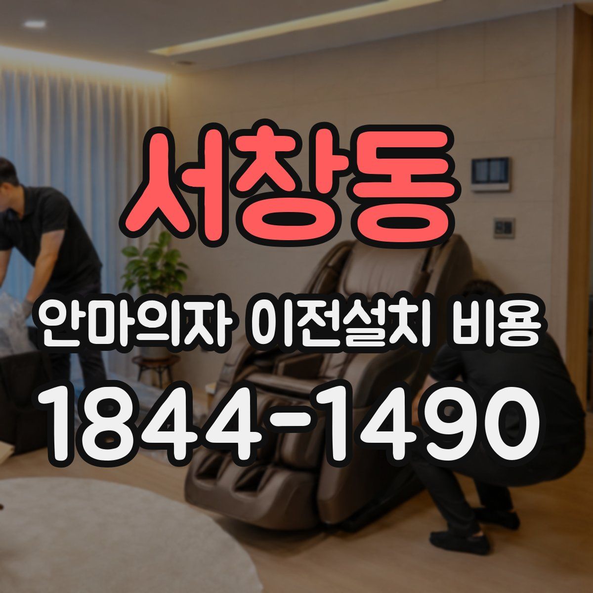 서창동 안마의자 이전설치 비용