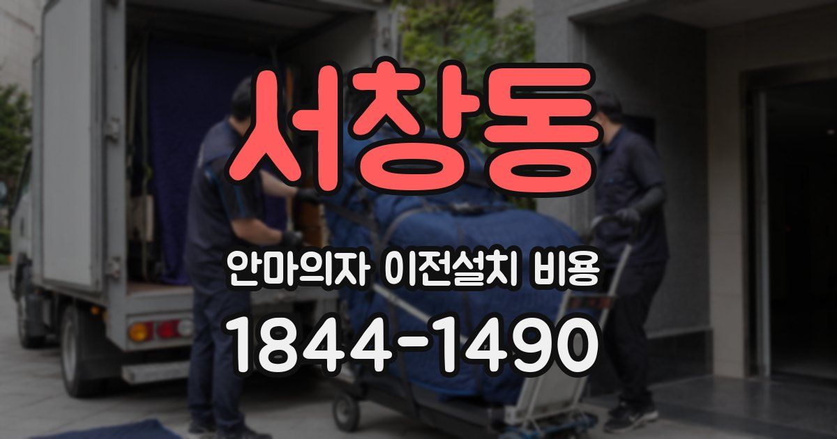 서창동 안마의자 이전설치 비용