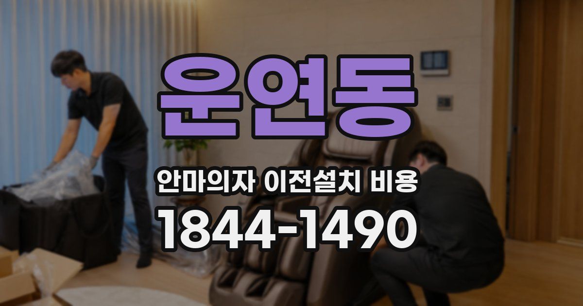 운연동 안마의자 이전설치 비용