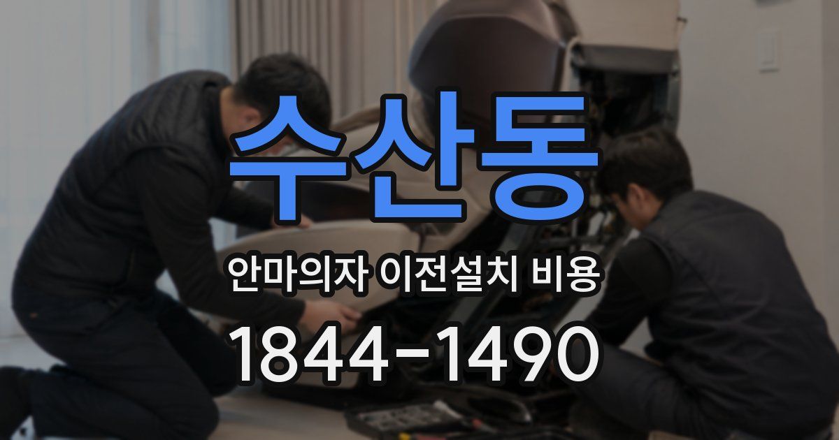 수산동 안마의자 이전설치 비용