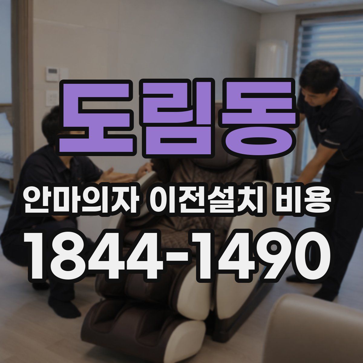 도림동 안마의자 이전설치 비용