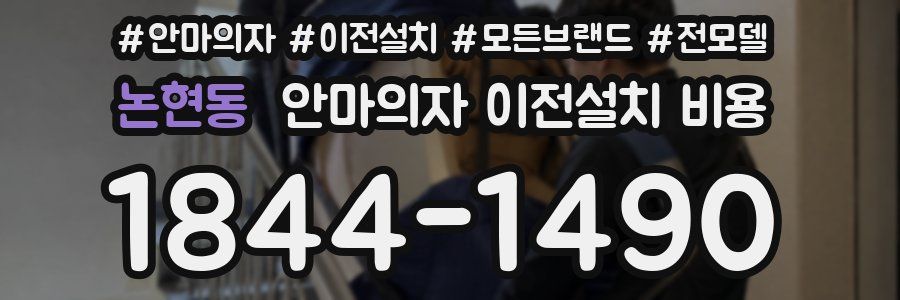 논현동 안마의자 이전설치 비용