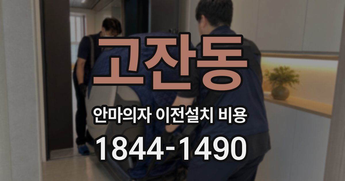 고잔동 안마의자 이전설치 비용