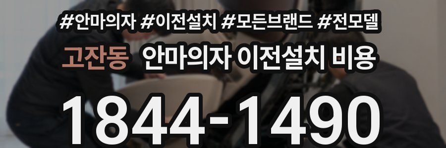 고잔동 안마의자 이전설치 비용