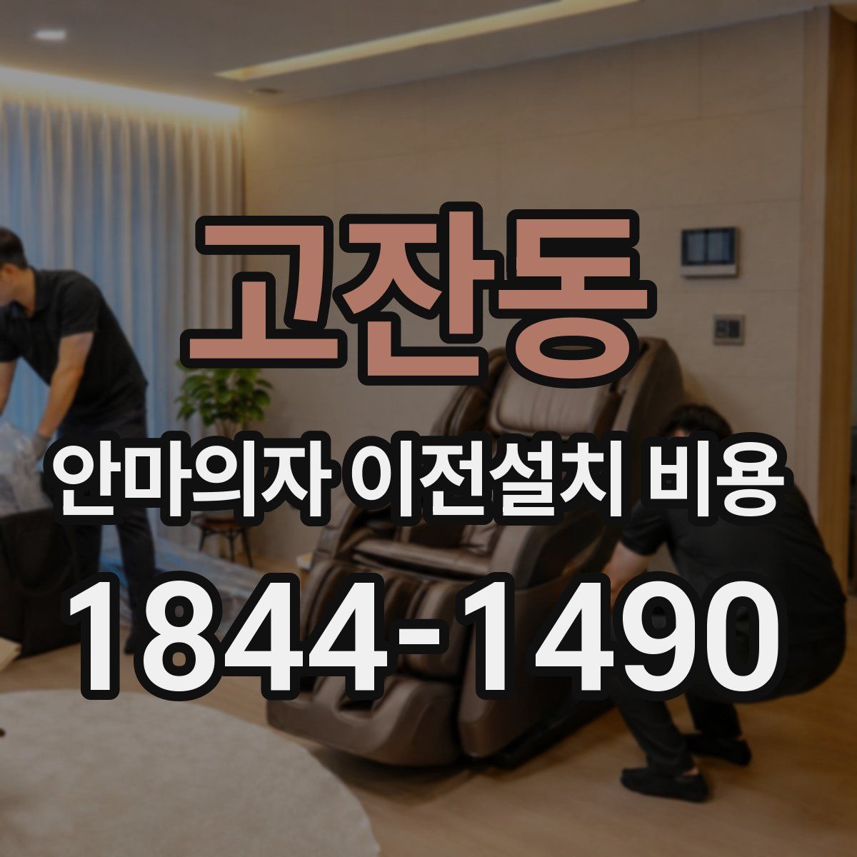 고잔동 안마의자 이전설치 비용