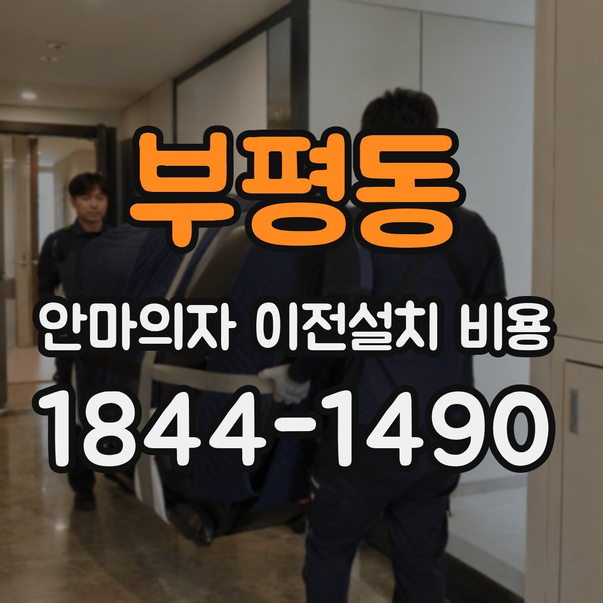 부평동 안마의자 이전설치 비용