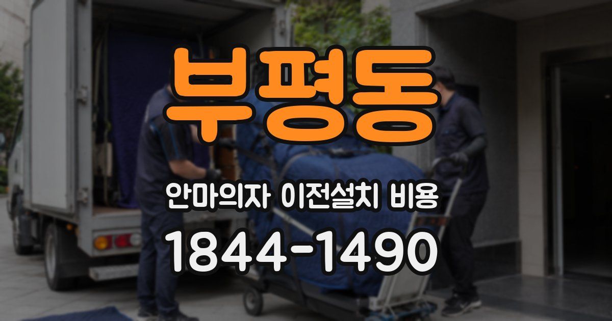 부평동 안마의자 이전설치 비용