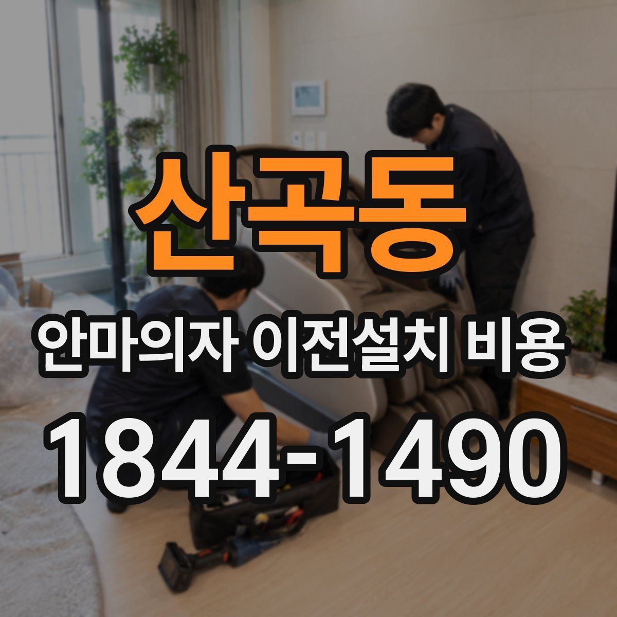 산곡동 안마의자 이전설치 비용