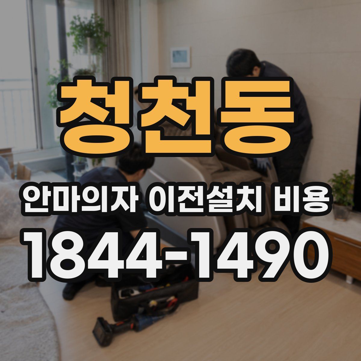 청천동 안마의자 이전설치 비용