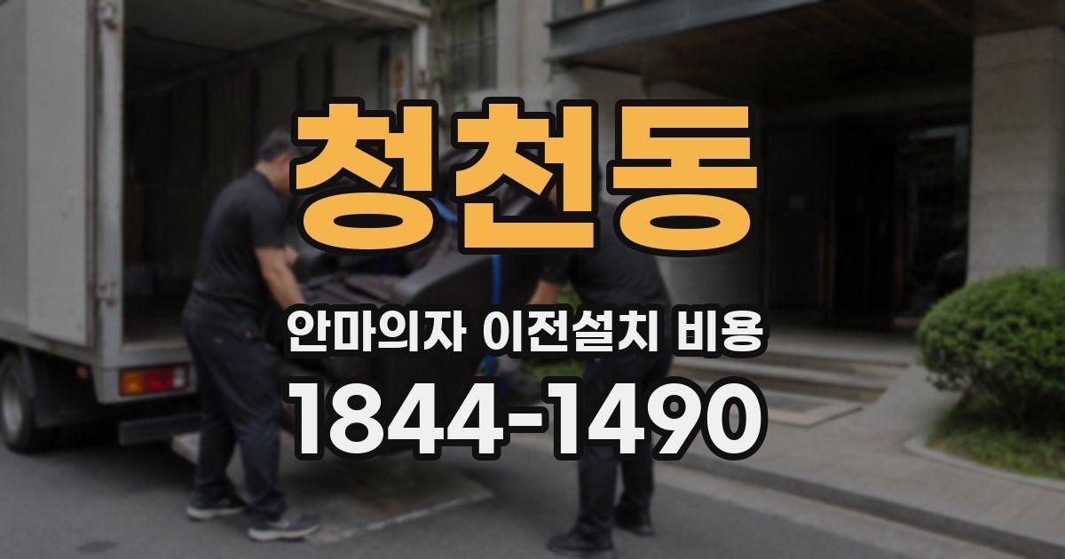 청천동 안마의자 이전설치 비용