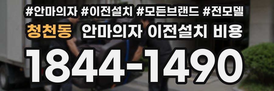 청천동 안마의자 이전설치 비용
