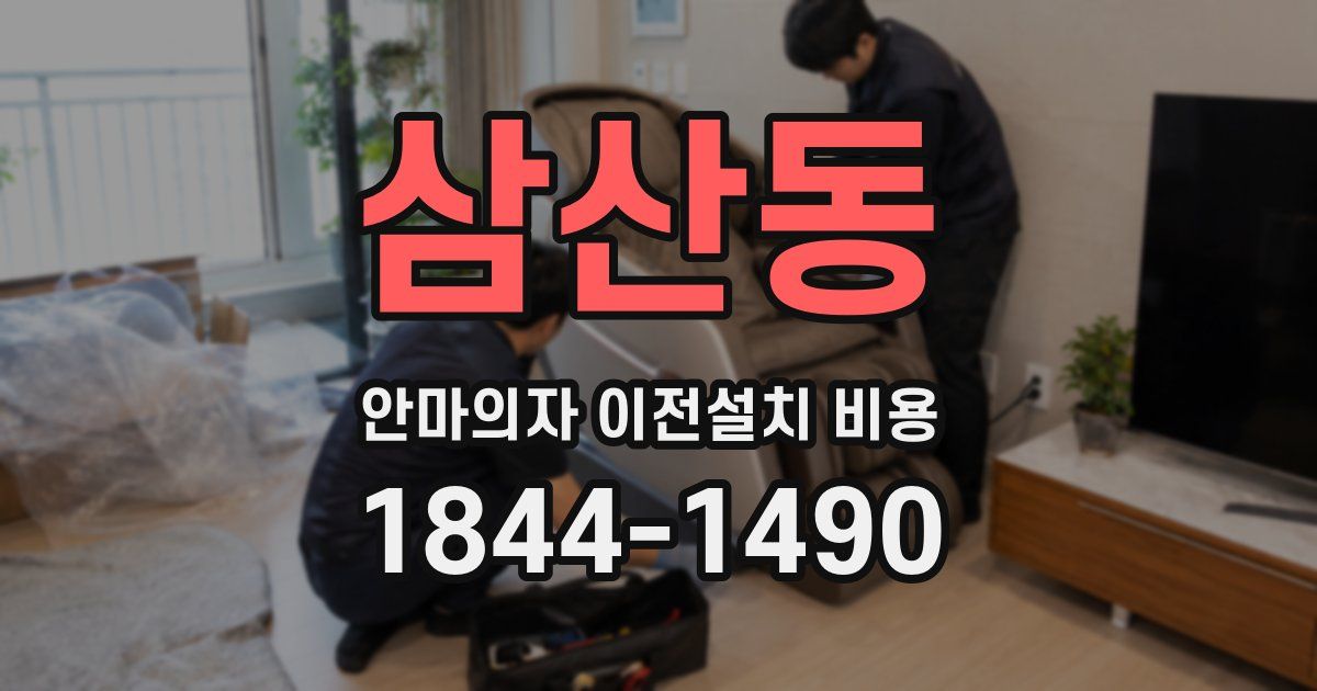삼산동 안마의자 이전설치 비용