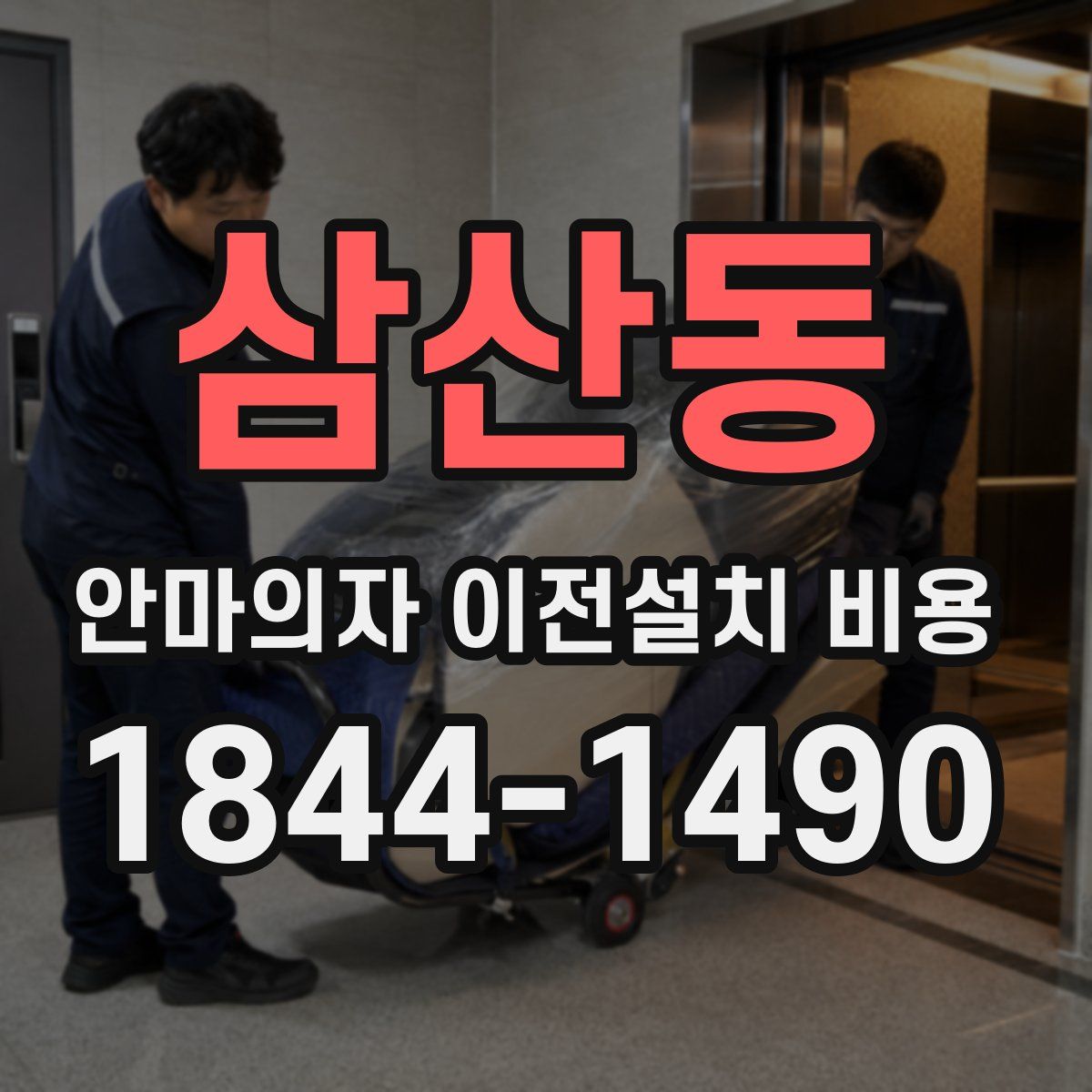 삼산동 안마의자 이전설치 비용