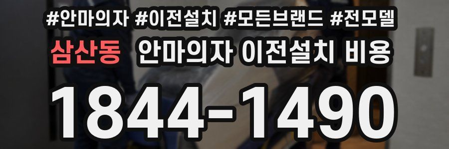 삼산동 안마의자 이전설치 비용