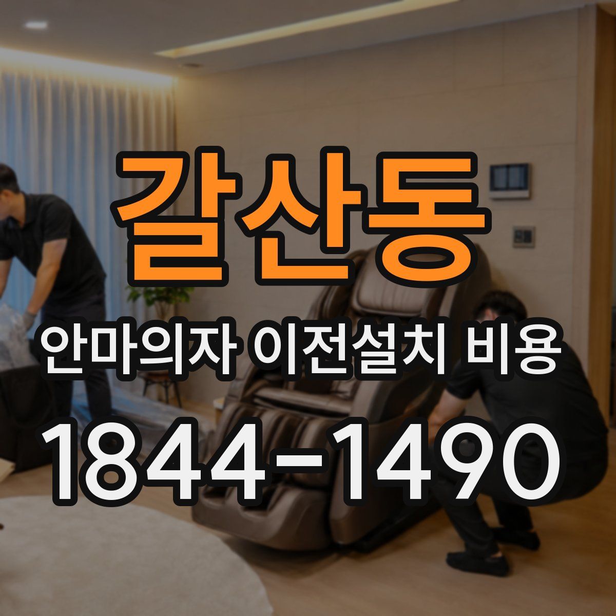 갈산동 안마의자 이전설치 비용