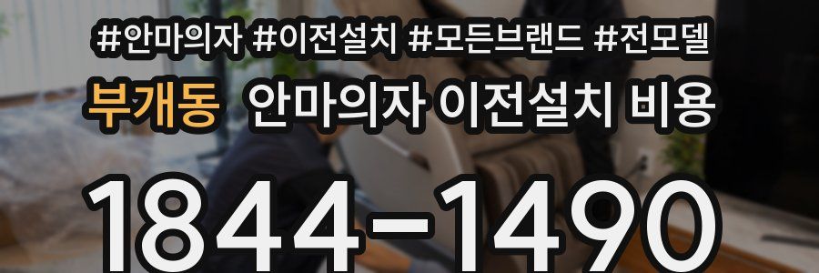 부개동 안마의자 이전설치 비용