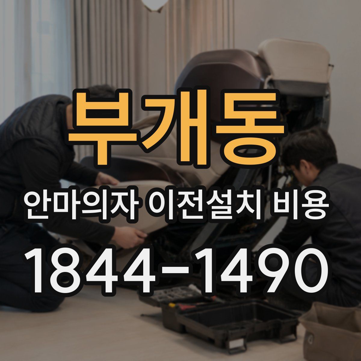 부개동 안마의자 이전설치 비용