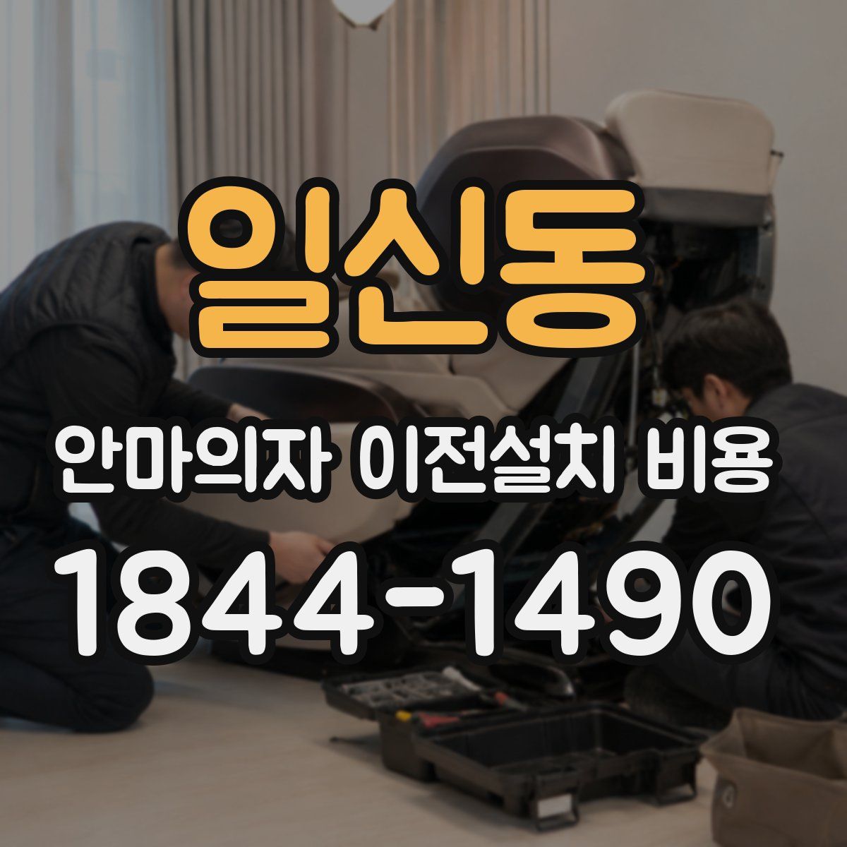 일신동 안마의자 이전설치 비용