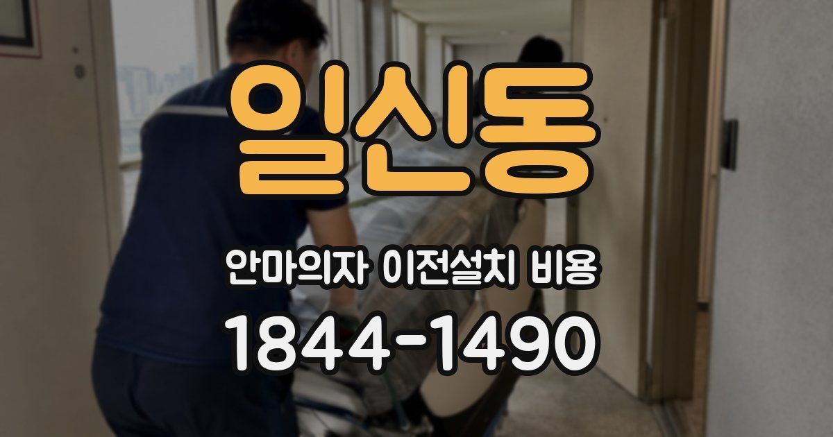 일신동 안마의자 이전설치 비용