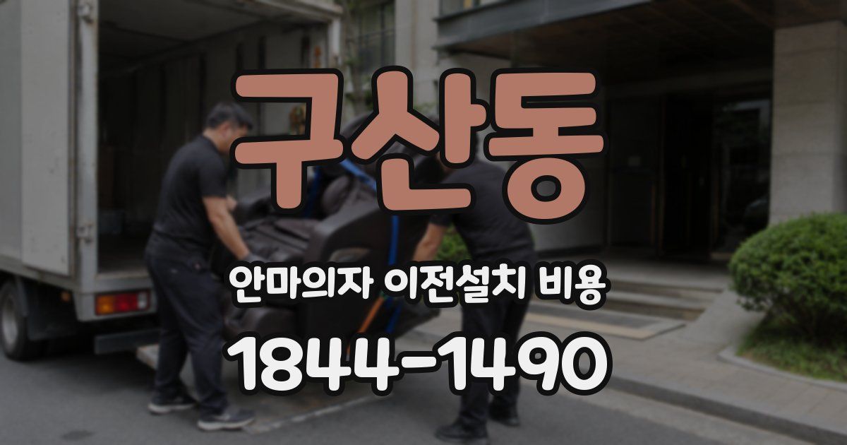 구산동 안마의자 이전설치 비용