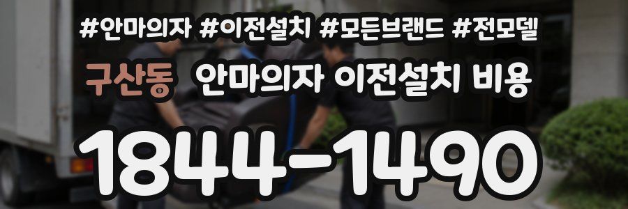 구산동 안마의자 이전설치 비용