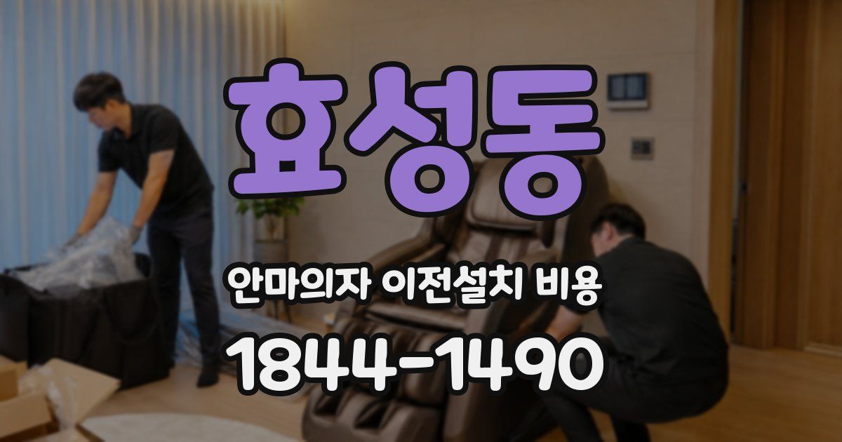 효성동 안마의자 이전설치 비용