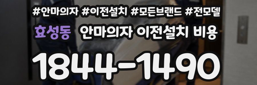 효성동 안마의자 이전설치 비용