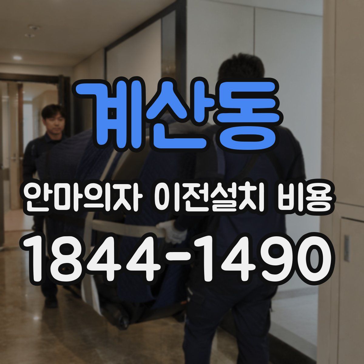 계산동 안마의자 이전설치 비용